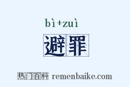 避罪是什么意思的图片